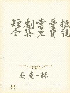 短剧当爱抵达时全集免费观看