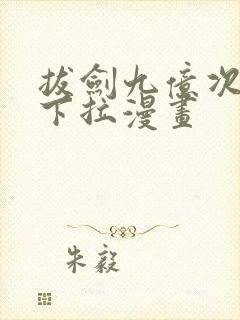 拔剑九亿次免费下拉漫画