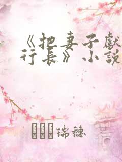 《把妻子献给张行长》小说免费阅读