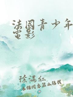 法国青少年爱情电影