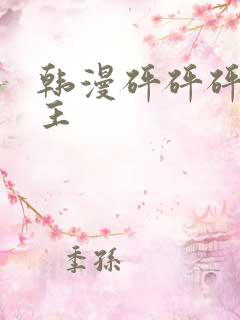 韩漫砰砰砰双男主