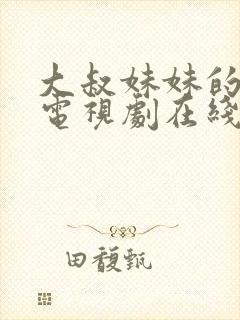 大叔妹妹的闺蜜电视剧在线观看免费