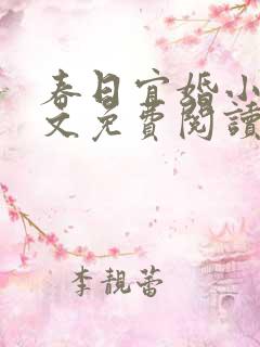 春日宜婚小说全文免费阅读无弹窗