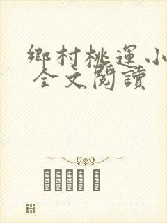 乡村桃运小神医 全文阅读