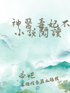 神医毒妃不好惹 小说阅读