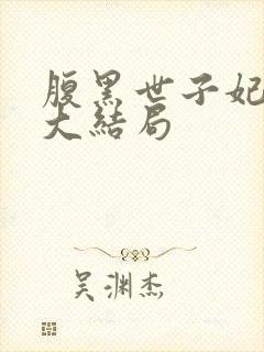 腹黑世子妃日常大结局