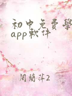 初中免费学英语app软件