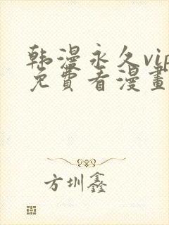 韩漫永久vip免费看漫画的软件