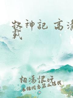 牧神记 高清下载