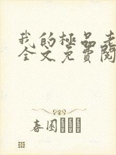 我的极品老婆 全文免费阅读