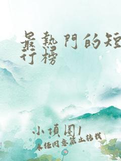 最热门的短剧排行榜