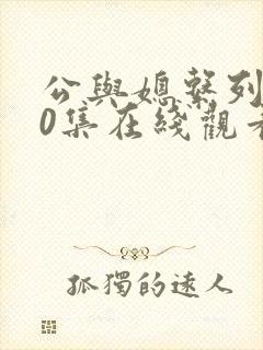 公与媳系列100集在线观看