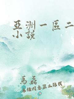 亚洲一区二区 小说