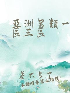 亚洲另类一区二区三区
