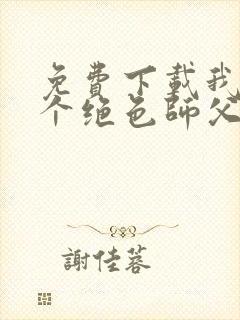 免费下载我有三个绝色师父小说