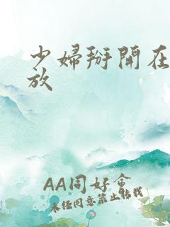 少妇掰开在线播放