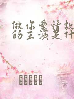 做你爱情故事里的主演是什么歌