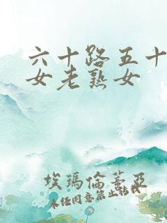 六十路五十路熟女老熟女