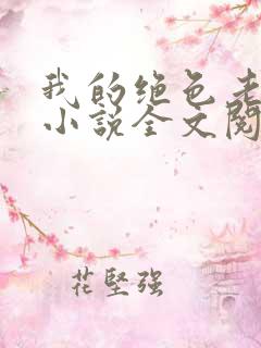 我的绝色老板娘小说全文阅读