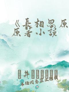 《长相思原著》原著小说