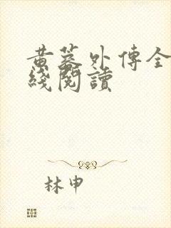 黄蓉外传全文在线阅读