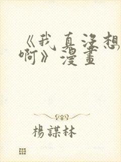 《我真没想重生啊》漫画