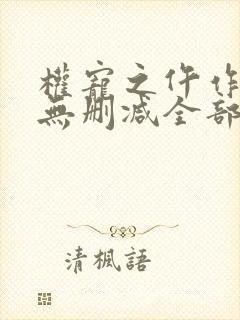 权宠之仵作医妃无删减全部章节
