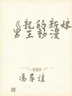 《龙的新娘》双男主动漫