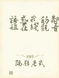 诱惑我的邻家姐姐在线观看无删减版