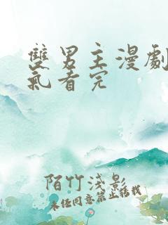 双男主漫剧一口气看完