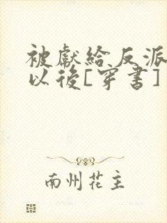 被献给反派大佬以后[穿书]