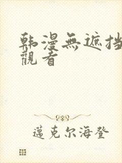 韩漫无遮挡在线观看