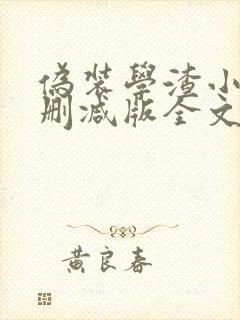 伪装学渣小说未删减版全文免费阅读