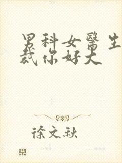 男科女医生:总裁你好大