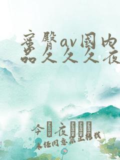 蜜臀av国内精品久久久夜夜快色