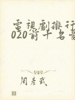 电视剧排行榜2020前十名爱情