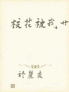 校花被我艹