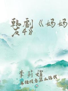 韩剧《妈妈的朋友4》