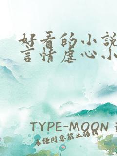 好看的小说现代言情虐心小说