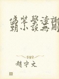 伪装学渣谢俞贺朝小说无删减在线阅读