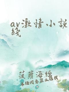 av激情小说在线