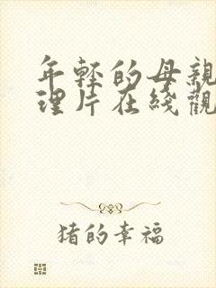 年轻的母亲2伦理片在线观看