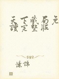 天下藏局免费阅读完整版