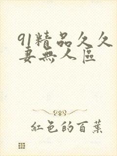 91精品久久人妻无人区