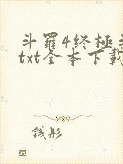斗罗4终极斗罗txt全本下载