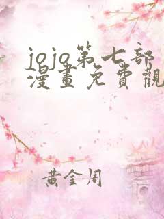 jojo第七部漫画免费观看