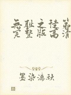 无耻之徒第二季完整版高清