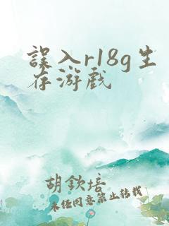 误入r18g生存游戏