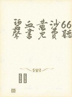 碧血黄沙66有声书免费听