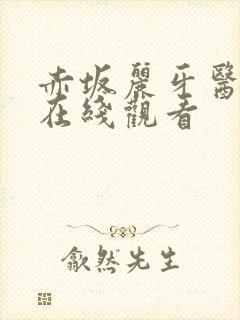 赤坂丽牙医姐妹在线观看